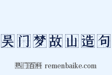 吴门梦故山造句是什么意思的图片